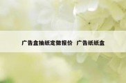 广告盒抽纸定做报价  广告纸纸盒
