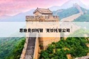 恩施竞价托管  竞价托管公司