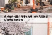 应城竞价托管公司地址电话  应城竞价托管公司地址电话查询