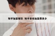 知乎加盟餐饮  知乎茶也加盟费多少