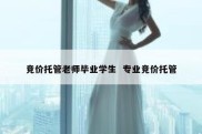 竞价托管老师毕业学生  专业竞价托管