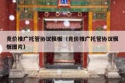 竞价推广托管协议模板（竞价推广托管协议模板图片）