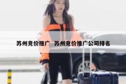 苏州竞价推广  苏州竞价推广公司排名