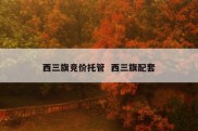 西三旗竞价托管  西三旗配套