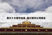 嘉兴十大餐饮加盟  嘉兴餐饮公司排名