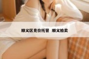 顺义区竞价托管  顺义拍卖