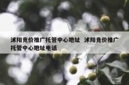 沭阳竞价推广托管中心地址  沭阳竞价推广托管中心地址电话