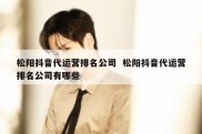 松阳抖音代运营排名公司  松阳抖音代运营排名公司有哪些