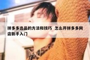 拼多多选品的方法和技巧  怎么开拼多多网店新手入门