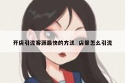 开店引流客源最快的方法  店里怎么引流