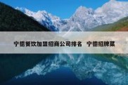 宁德餐饮加盟招商公司排名  宁德招牌菜