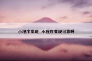 小程序变现  小程序变现可靠吗