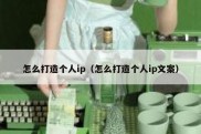 怎么打造个人ip（怎么打造个人ip文案）