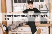 竞价托管哪家性价比高  竞价托管一般要多少钱