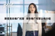 新密竞价推广托管  竞价推广托管公司介绍