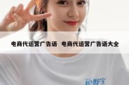 电商代运营广告语  电商代运营广告语大全