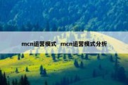 mcn运营模式  mcn运营模式分析