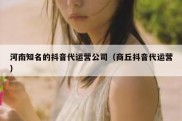 河南知名的抖音代运营公司（商丘抖音代运营）