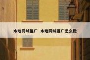 本地同城推广  本地同城推广怎么做