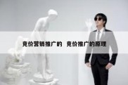 竞价营销推广的  竞价推广的原理