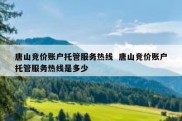 唐山竞价账户托管服务热线  唐山竞价账户托管服务热线是多少