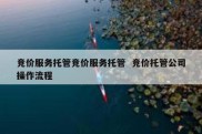 竞价服务托管竞价服务托管  竞价托管公司操作流程