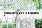 江西新焦点餐饮加盟电话  新焦点集团董事长