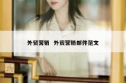 外贸营销  外贸营销邮件范文