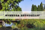 餐饮加盟百世通  加盟百世快递怎么样?