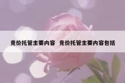 竞价托管主要内容  竞价托管主要内容包括