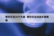 餐饮引流36个方案  餐饮引流活动方案模板
