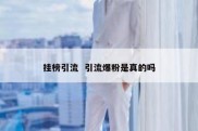 挂榜引流  引流爆粉是真的吗