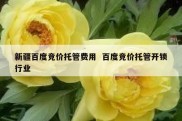 新疆百度竞价托管费用  百度竞价托管开锁行业