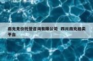 南充竞价托管咨询有限公司  四川南充拍卖平台