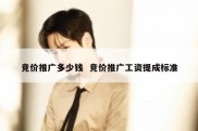 竞价推广多少钱  竞价推广工资提成标准