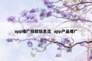 app推广投放信息流  app产品推广