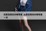 托管百度竞价哪家强  托管百度竞价哪家强一点