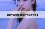 联盟广告投放  联盟广告投放在哪里