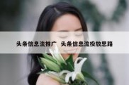 头条信息流推广  头条信息流投放思路