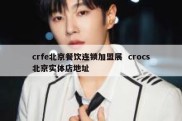 crfe北京餐饮连锁加盟展  crocs北京实体店地址
