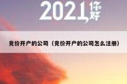 竞价开户的公司（竞价开户的公司怎么注册）