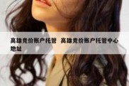 高雄竞价账户托管  高雄竞价账户托管中心地址
