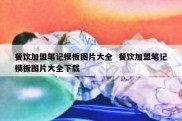 餐饮加盟笔记模板图片大全  餐饮加盟笔记模板图片大全下载