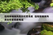 信阳安顺搜狗竞价托管系统  信阳安顺搜狗竞价托管系统电话