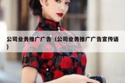 公司业务推广广告（公司业务推广广告宣传语）