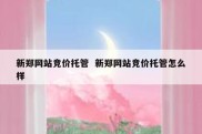 新郑网站竞价托管  新郑网站竞价托管怎么样