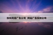 投放网络广告公司  网站广告投放公司