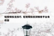 短视频投流技巧  短视频投放到哪些平台有收益