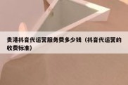 贵港抖音代运营服务费多少钱（抖音代运营的收费标准）