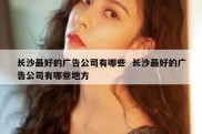 长沙最好的广告公司有哪些  长沙最好的广告公司有哪些地方